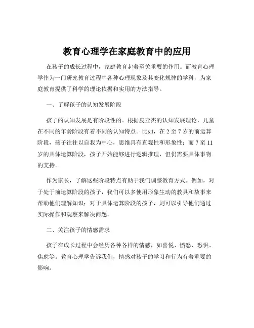 教育心理学在家庭教育中的应用