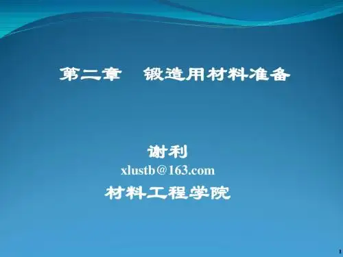 锻造工艺与模具设计-锻造用材料准备