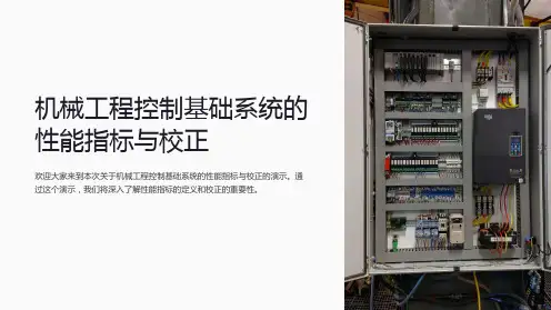 机械工程控制基础系统的性能指标与校正