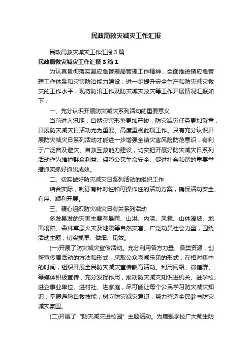 民政局救灾减灾工作汇报3篇