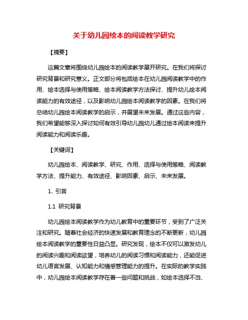 关于幼儿园绘本的阅读教学研究