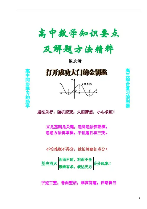 高中数学知识要点及解题方法精粹