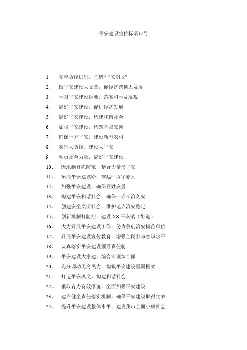 平安建设宣传标语口号