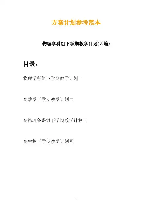 物理学科组下学期教学计划(四篇)