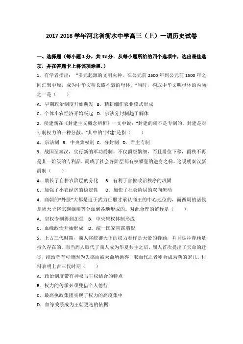 历史高考复习必备 精品推荐-衡水中学2018届高三(上)一调历史试卷(Word版 含解析)