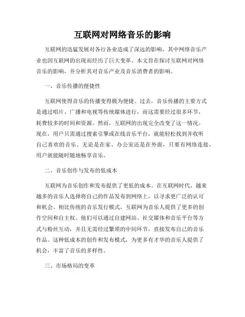 互联网对网络音乐的影响
