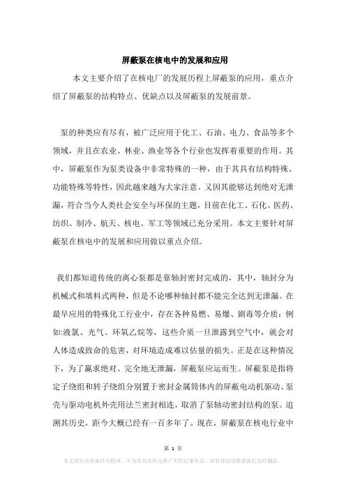 屏蔽泵在核电中的发展和应用