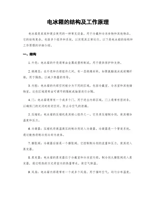 电冰箱的结构及工作原理