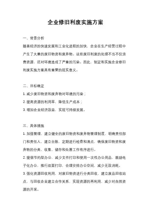 企业修旧利废实施方案