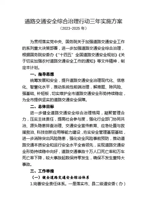 道路交通安全综合治理行动三年实施方案