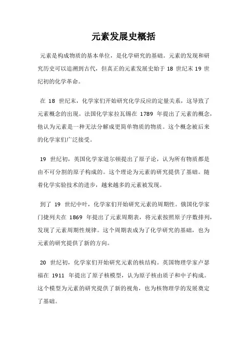 元素发展史概括