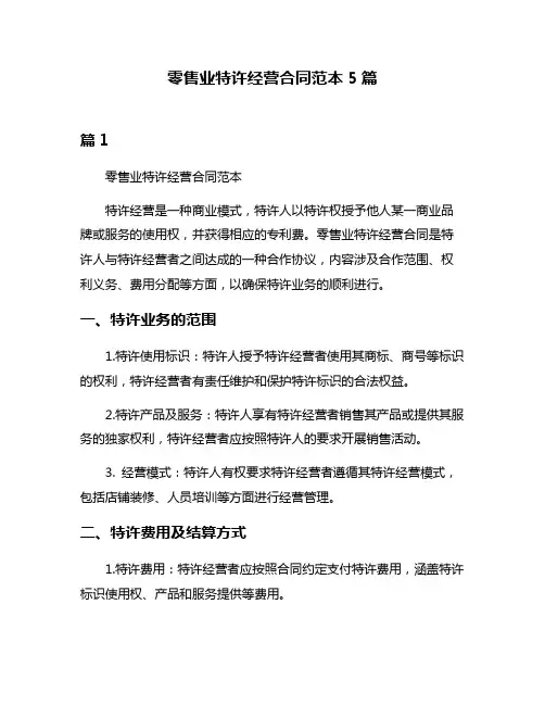 零售业特许经营合同范本5篇