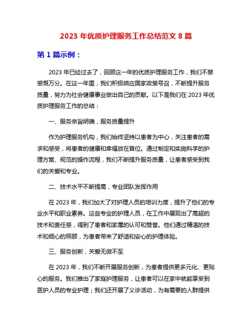 2023年优质护理服务工作总结范文8篇