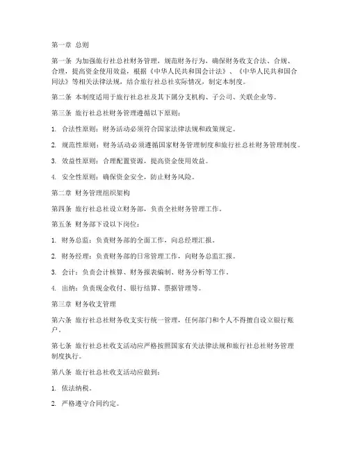 旅行社总社财务管理制度