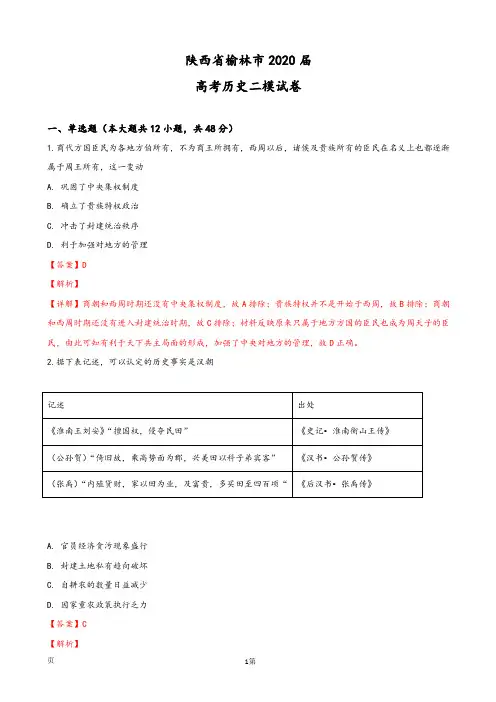 2020届陕西省榆林市高三第二次模拟试历史试卷(解析版)