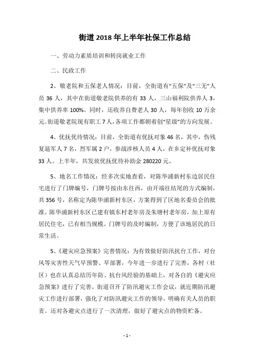 街道2018年上半年社保工作总结