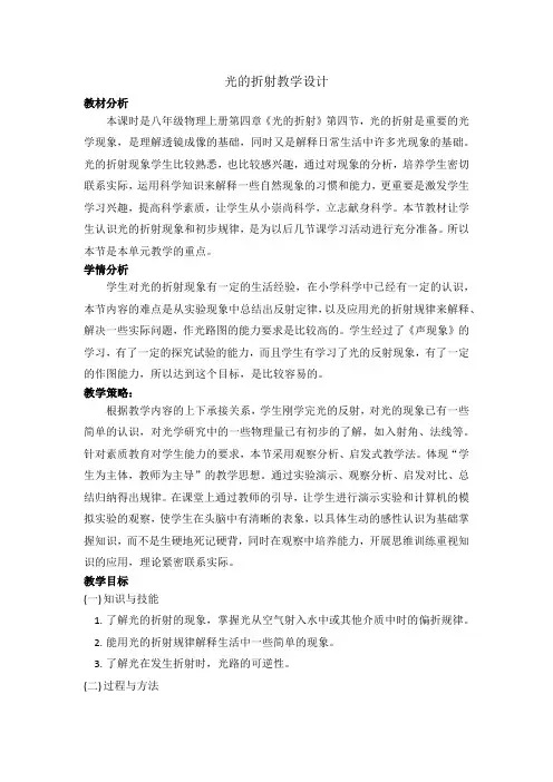 人教版八年级物理上册第四章教案第四节光的折射