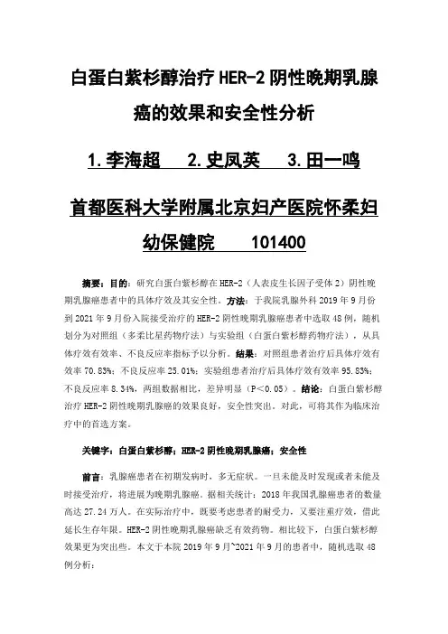 白蛋白紫杉醇治疗HER-2阴性晚期乳腺癌的效果和安全性分析