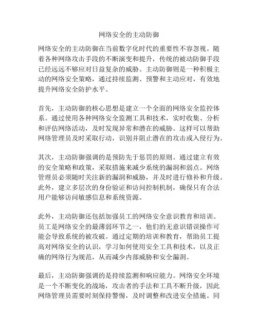 网络安全的主动防御