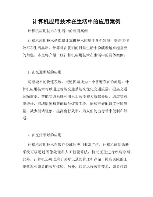 计算机应用技术在生活中的应用案例