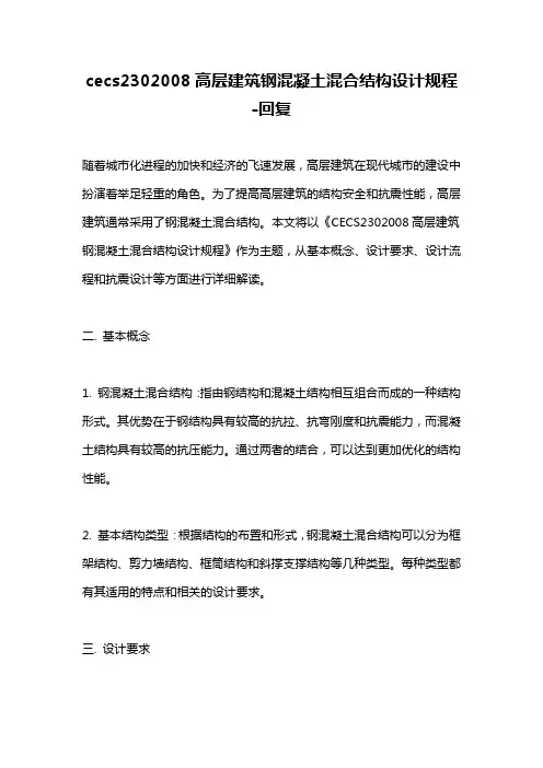 cecs2302008高层建筑钢混凝土混合结构设计规程 -回复