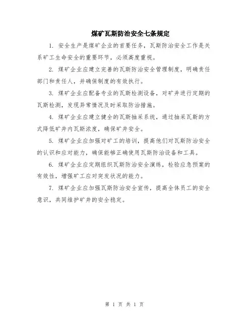 煤矿瓦斯防治安全七条规定