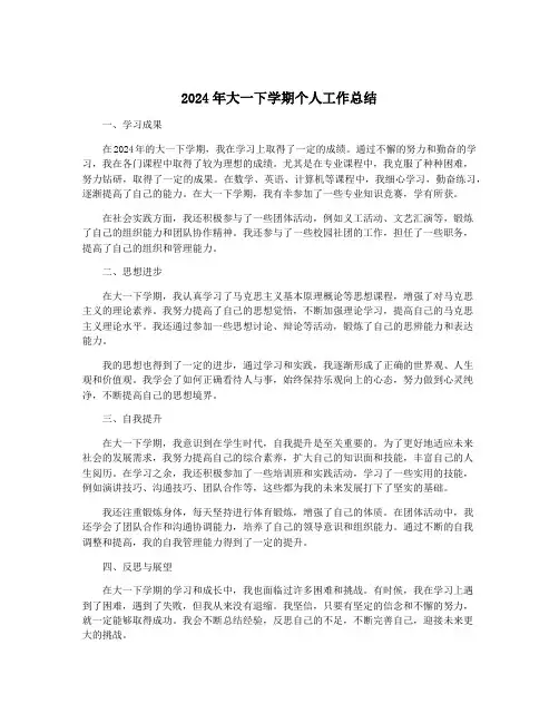 2024年大一下学期个人工作总结