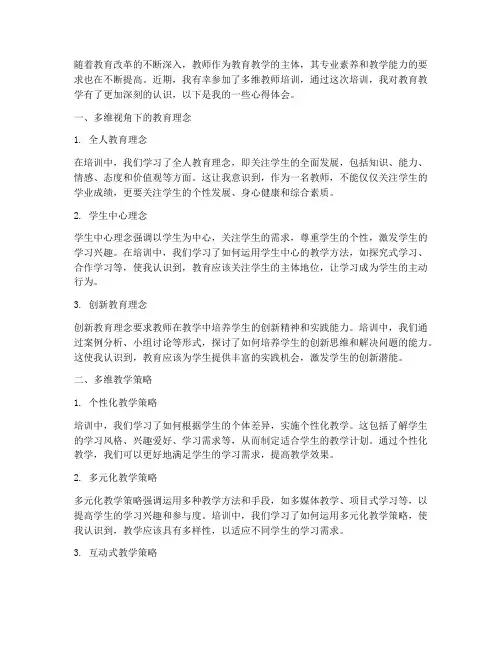 多维教师培训心得体会