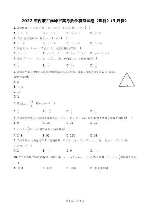 2022年内蒙古赤峰市高考数学模拟试卷(理科)(3月份)+答案解析(附后)
