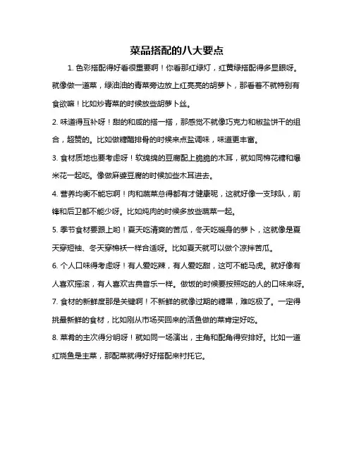 菜品搭配的八大要点