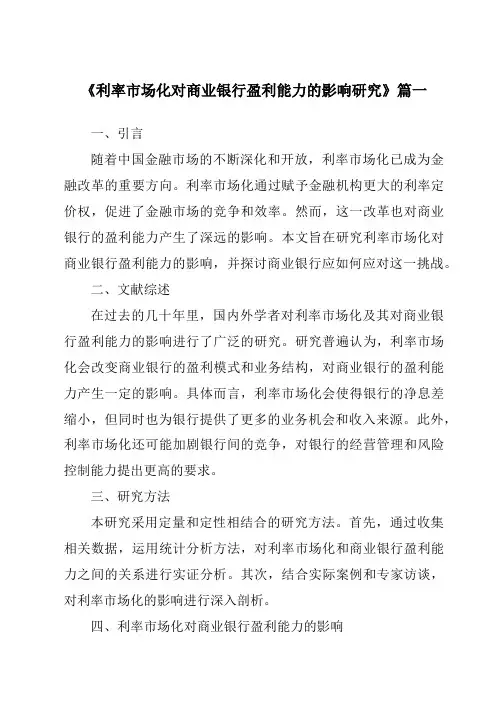 《2024年利率市场化对商业银行盈利能力的影响研究》范文