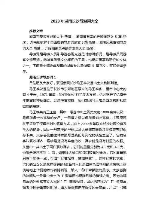 2023年湖南长沙导游词大全