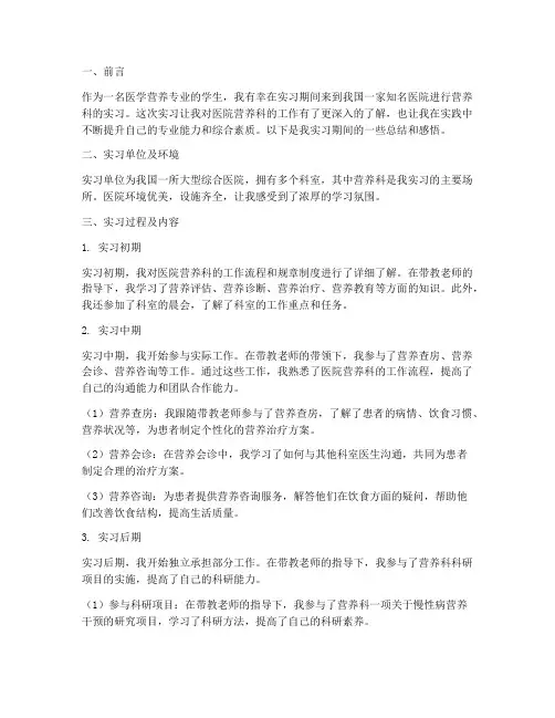 医院营养科实习报告