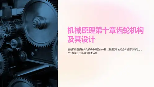 机械原理第十章齿轮机构及其设计