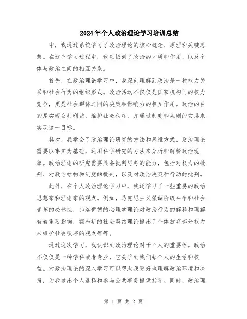 2024年个人政治理论学习培训总结