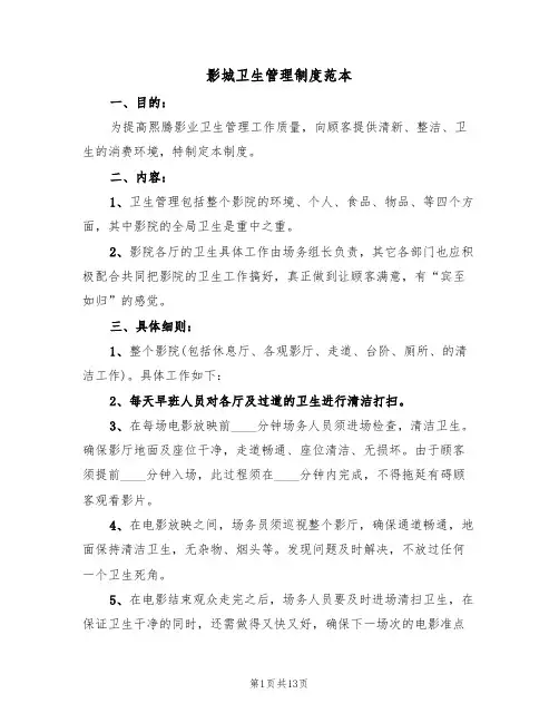 影城卫生管理制度范本(5篇)