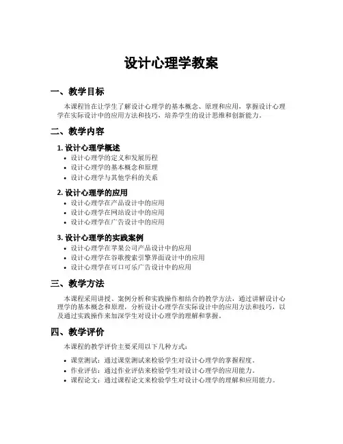 设计心理学教案