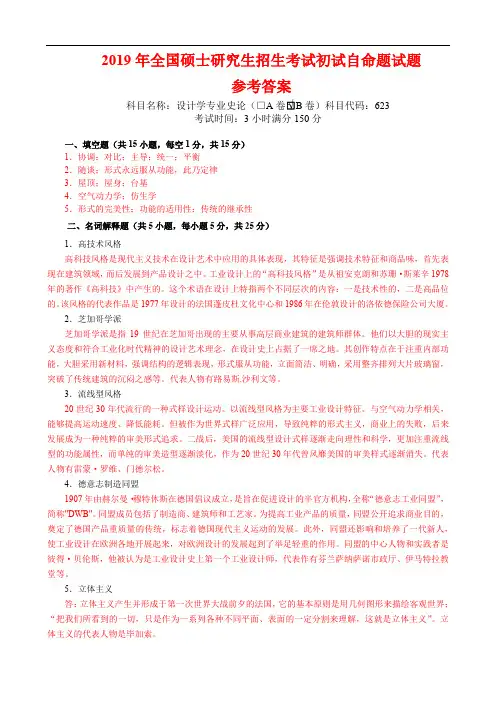 武汉科技大学2019年全国硕士研究生招生考试初试自命题试题(623设计学专业史论B卷 参考答案)