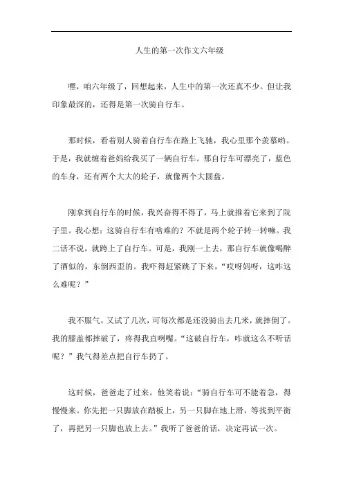 人生的第一次作文六年级