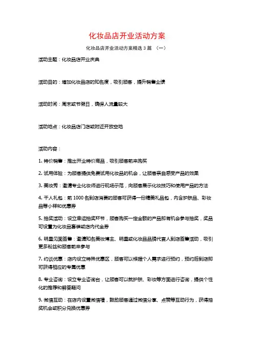 化妆品店开业活动方案3篇