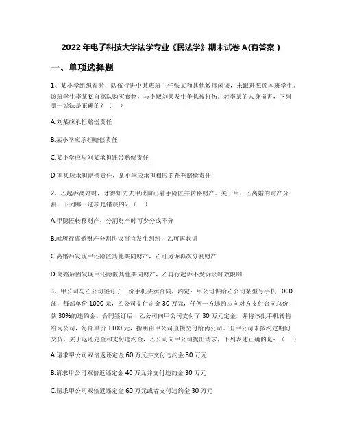 2022年电子科技大学法学专业《民法学》期末试卷A(有答案)