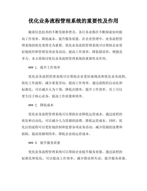优化业务流程管理系统的重要性及作用