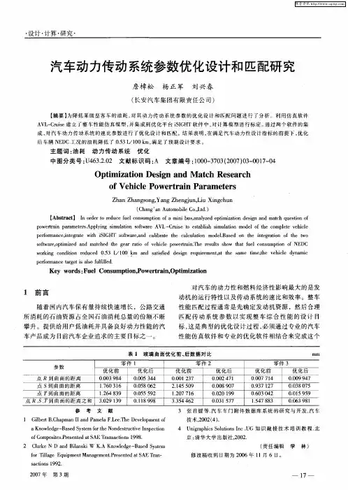 汽车动力传动系统参数优化设计和匹配研究