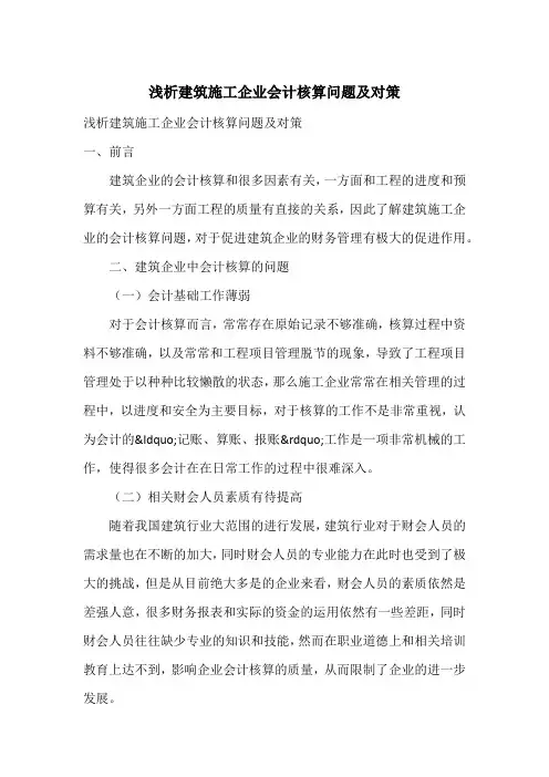 浅析建筑施工企业会计核算问题及对策