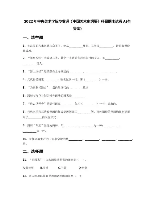 2022年中央美术学院专业课《中国美术史纲要》科目期末试卷A(有答案)
