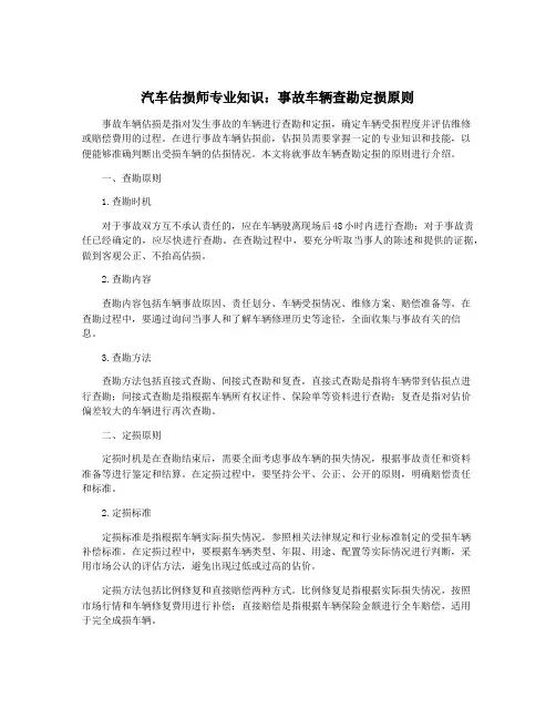 汽车估损师专业知识：事故车辆查勘定损原则