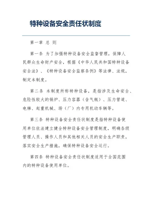 特种设备安全责任状制度