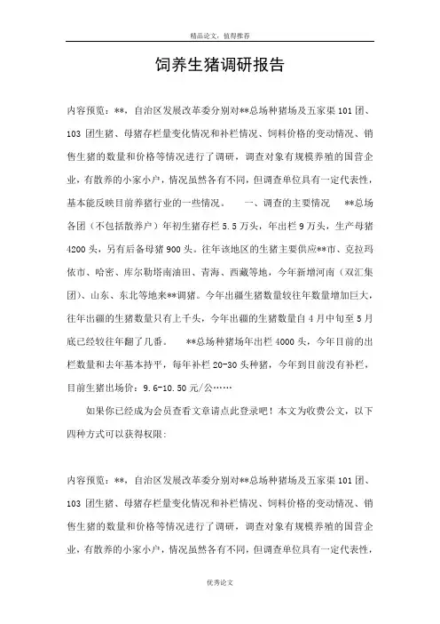 饲养生猪调研报告