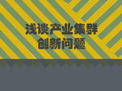 浅谈产业集群创新问题