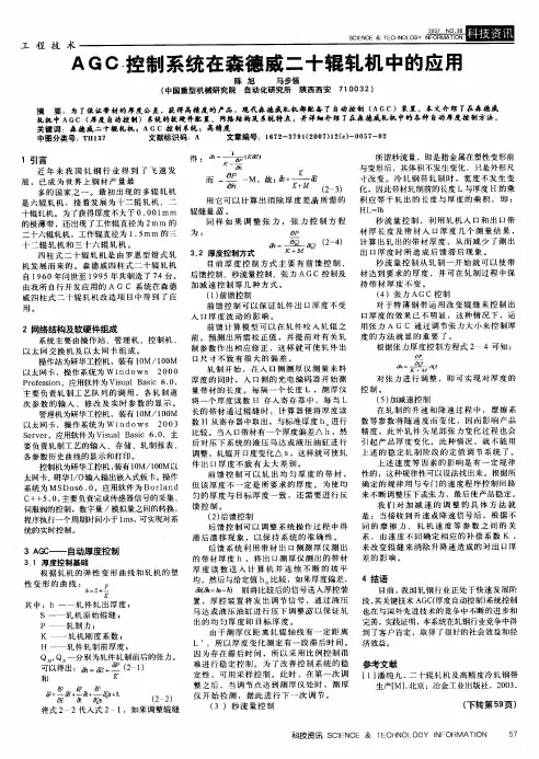 AGC控制系统在森德威二十辊轧机中的应用
